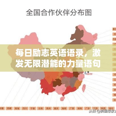 每日勵志英語語錄，激發(fā)無限潛能的力量語句