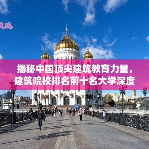 揭秘中國頂尖建筑教育力量，建筑院校排名前十名大學(xué)深度解讀