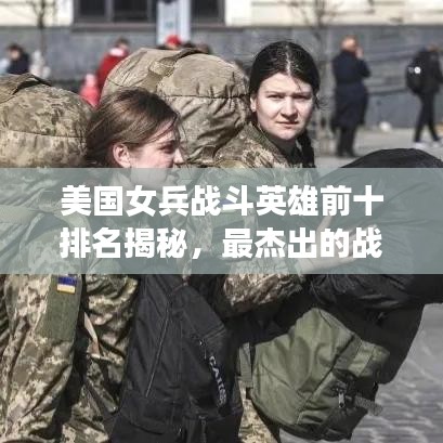 美國女兵戰(zhàn)斗英雄前十排名揭秘，最杰出的戰(zhàn)斗巾幗