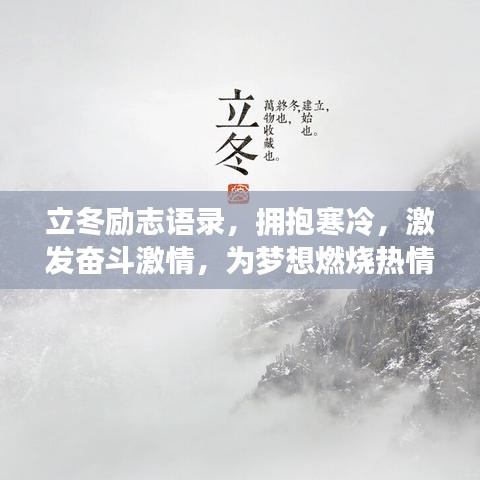 立冬勵志語錄，擁抱寒冷，激發(fā)奮斗激情，為夢想燃燒熱情