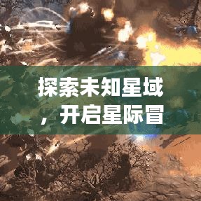 探索未知星域，開(kāi)啟星際冒險(xiǎn)之旅，星星球攻略最新揭秘