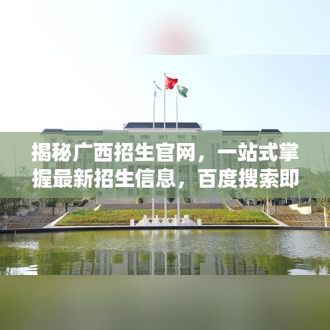 揭秘廣西招生官網(wǎng)，一站式掌握最新招生信息，百度搜索即刻了解