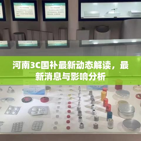 河南3C國補最新動態(tài)解讀，最新消息與影響分析