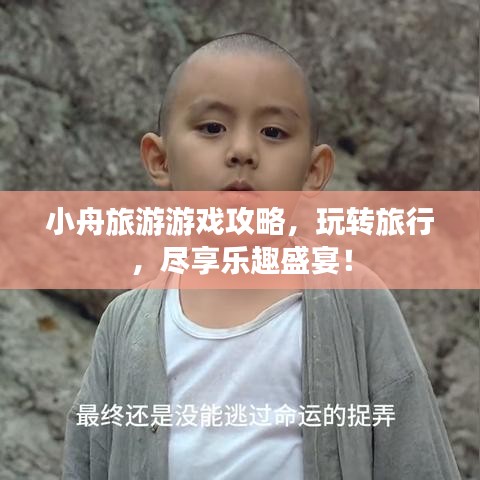 小舟旅游游戲攻略，玩轉(zhuǎn)旅行，盡享樂趣盛宴！