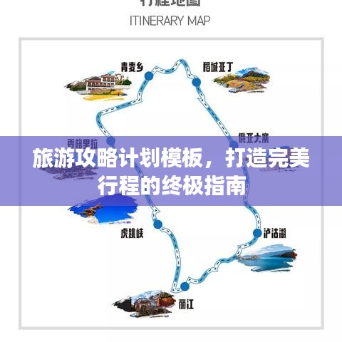旅游攻略計劃模板，打造完美行程的終極指南