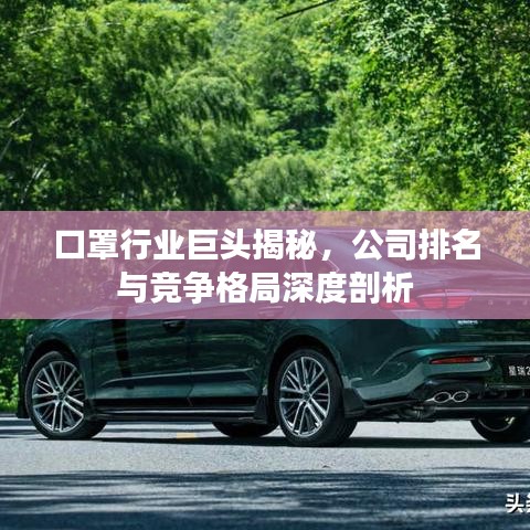 口罩行業(yè)巨頭揭秘，公司排名與競爭格局深度剖析