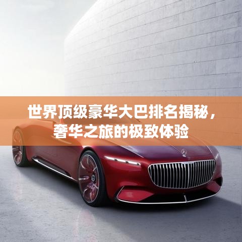 世界頂級(jí)豪華大巴排名揭秘，奢華之旅的極致體驗(yàn)