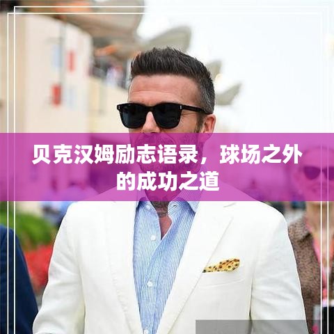 貝克漢姆勵(lì)志語(yǔ)錄，球場(chǎng)之外的成功之道