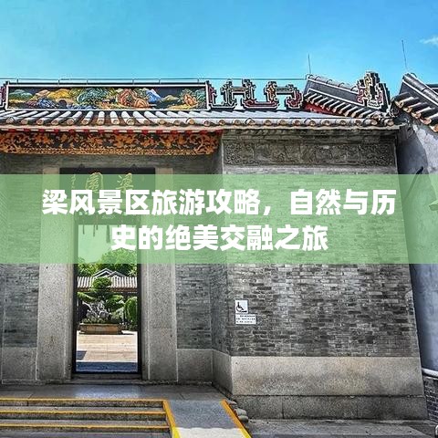 梁風(fēng)景區(qū)旅游攻略，自然與歷史的絕美交融之旅