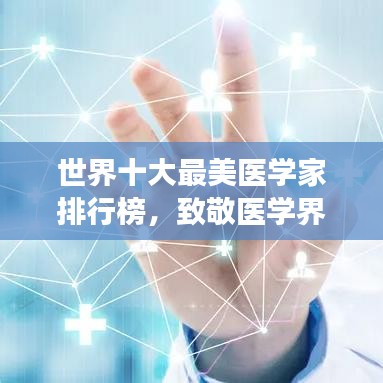 世界十大最美醫(yī)學家排行榜，致敬醫(yī)學界的閃耀明星