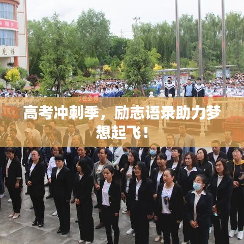 高考沖刺季，勵(lì)志語(yǔ)錄助力夢(mèng)想起飛！