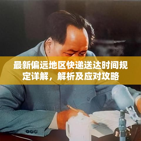最新偏遠(yuǎn)地區(qū)快遞送達(dá)時(shí)間規(guī)定詳解，解析及應(yīng)對(duì)攻略