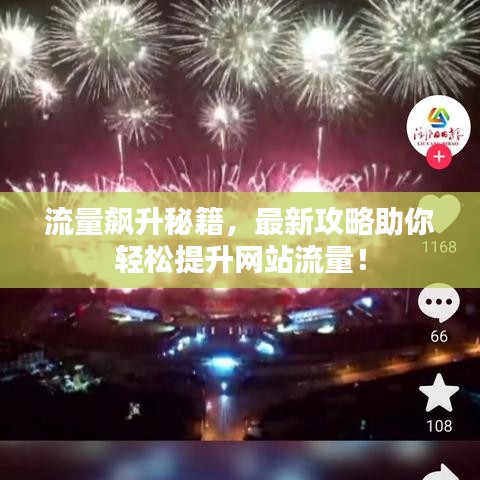 流量飆升秘籍，最新攻略助你輕松提升網(wǎng)站流量！