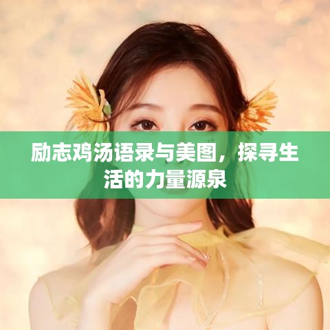 勵志雞湯語錄與美圖，探尋生活的力量源泉