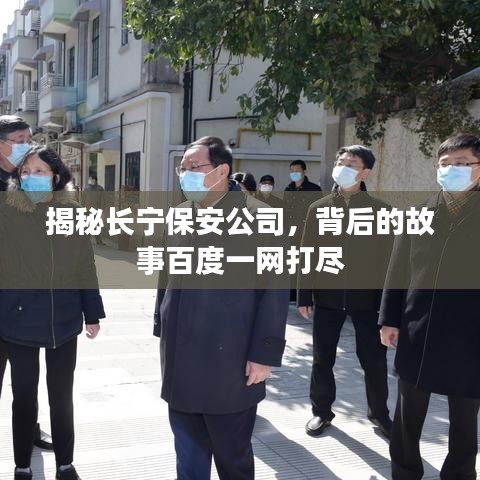 揭秘長(zhǎng)寧保安公司，背后的故事百度一網(wǎng)打盡