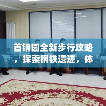 首鋼園全新步行攻略，探索鋼鐵遺跡，體驗(yàn)絕佳之旅