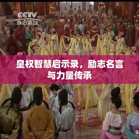皇權(quán)智慧啟示錄，勵(lì)志名言與力量傳承