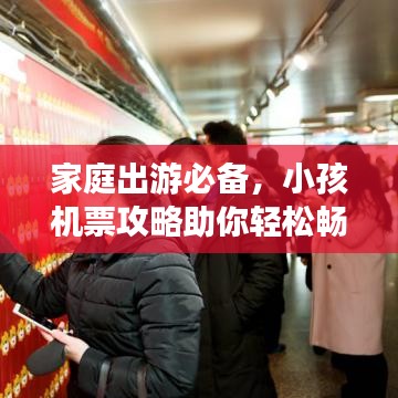 家庭出游必備，小孩機(jī)票攻略助你輕松暢游！