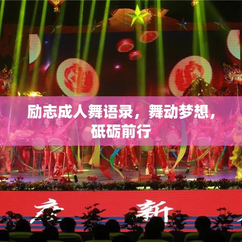 勵(lì)志成人舞語(yǔ)錄，舞動(dòng)夢(mèng)想，砥礪前行
