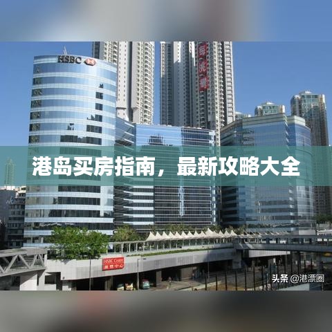 港島買(mǎi)房指南，最新攻略大全