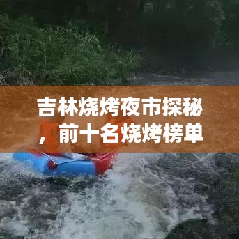 吉林燒烤夜市探秘，前十名燒烤榜單，獨特魅力不容錯過