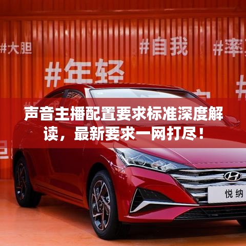 聲音主播配置要求標(biāo)準(zhǔn)深度解讀，最新要求一網(wǎng)打盡！
