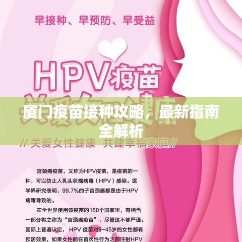 廈門疫苗接種攻略，最新指南全解析