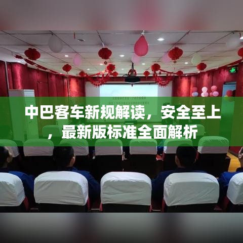 中巴客車新規(guī)解讀，安全至上，最新版標準全面解析
