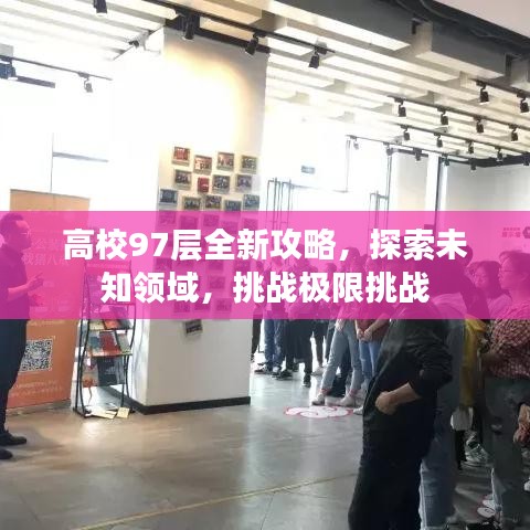 高校97層全新攻略，探索未知領(lǐng)域，挑戰(zhàn)極限挑戰(zhàn)