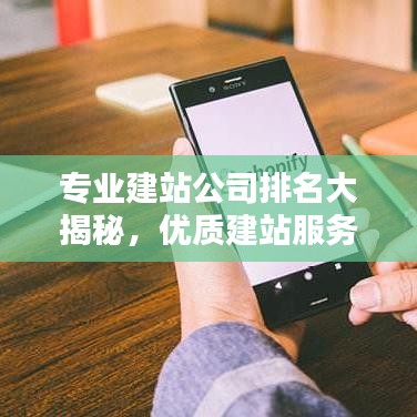 專業(yè)建站公司排名大揭秘，優(yōu)質(zhì)建站服務(wù)之選，打造您的品牌首選！