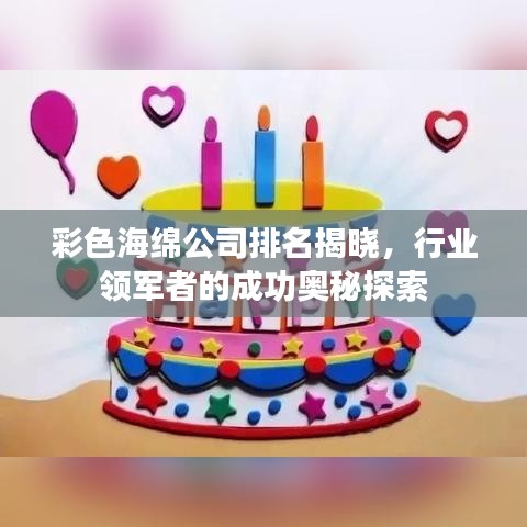 彩色海綿公司排名揭曉，行業(yè)領(lǐng)軍者的成功奧秘探索