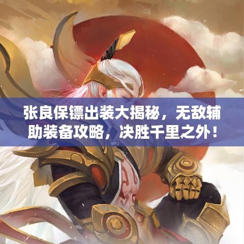 張良保鏢出裝大揭秘，無(wú)敵輔助裝備攻略，決勝千里之外！