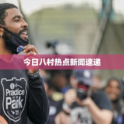 今日八村熱點(diǎn)新聞速遞