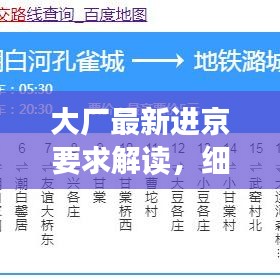 大廠最新進(jìn)京要求解讀，細(xì)節(jié)揭秘，你需要注意什么？