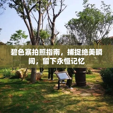 碧色寨拍照指南，捕捉絕美瞬間，留下永恒記憶