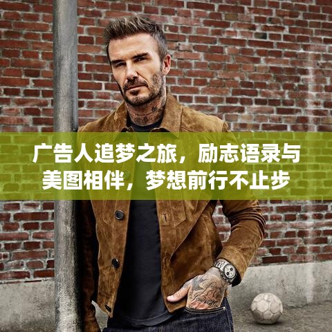 廣告人追夢之旅，勵志語錄與美圖相伴，夢想前行不止步