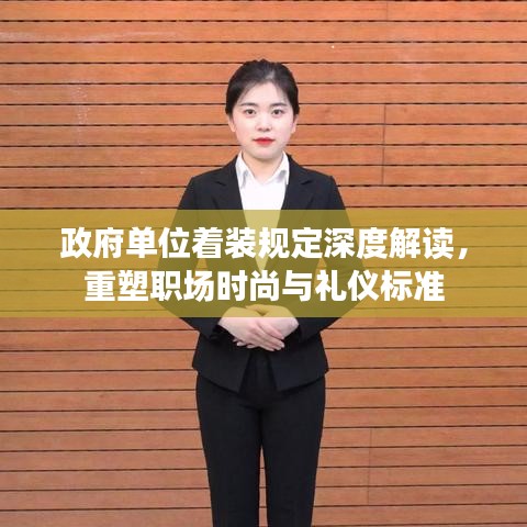 政府單位著裝規(guī)定深度解讀，重塑職場時尚與禮儀標準
