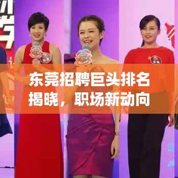 東莞招聘巨頭排名揭曉，職場(chǎng)新動(dòng)向搶先洞悉！