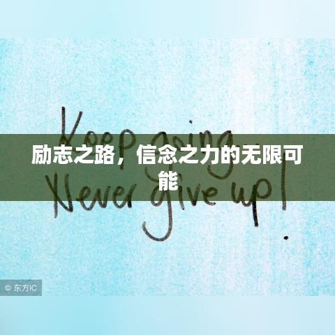 勵(lì)志之路，信念之力的無(wú)限可能