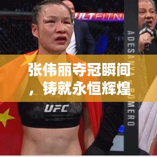 張偉麗奪冠瞬間，鑄就永恒輝煌！