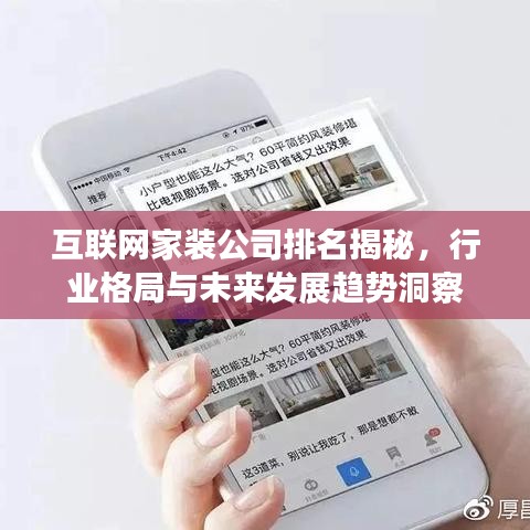 互聯(lián)網(wǎng)家裝公司排名揭秘，行業(yè)格局與未來發(fā)展趨勢(shì)洞察