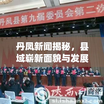 丹鳳新聞揭秘，縣域嶄新面貌與發(fā)展動態(tài)重磅更新