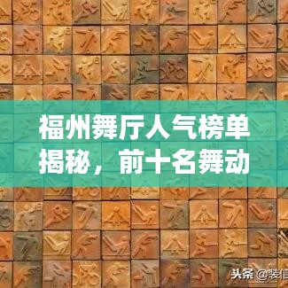 福州舞廳人氣榜單揭秘，前十名舞動盛宴，你絕對不能錯過！