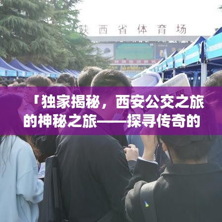 「獨(dú)家揭秘，西安公交之旅的神秘之旅——探尋傳奇的西安公交400路」