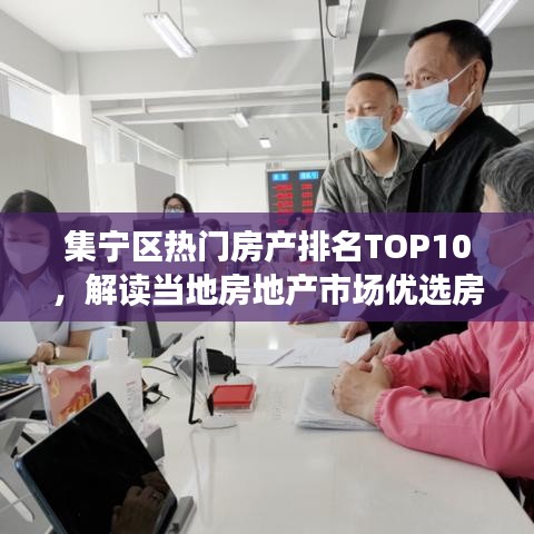 集寧區(qū)熱門房產排名TOP10，解讀當?shù)胤康禺a市場優(yōu)選房源
