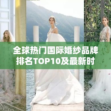 全球熱門國際婚紗品牌排名TOP10及最新時尚潮流指南