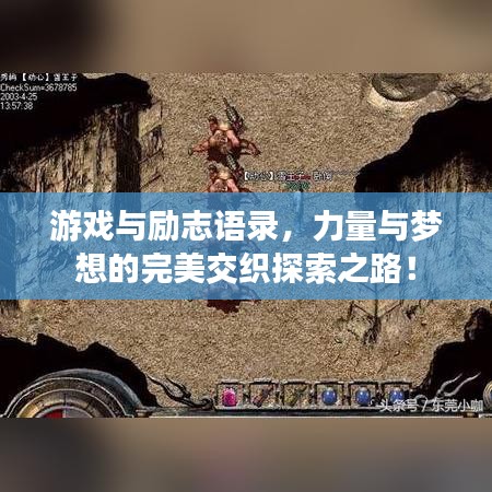 游戲與勵志語錄，力量與夢想的完美交織探索之路！