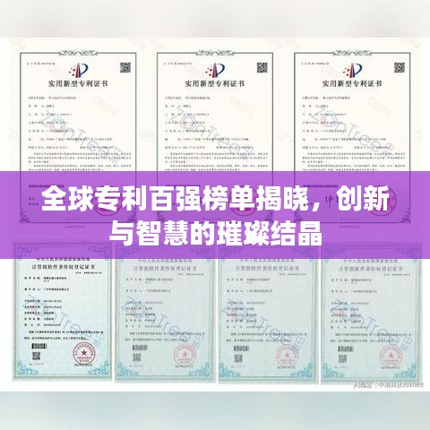 全球?qū)＠購?qiáng)榜單揭曉，創(chuàng)新與智慧的璀璨結(jié)晶