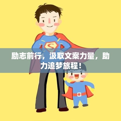 勵(lì)志前行，汲取文案力量，助力追夢(mèng)旅程！