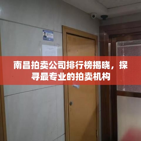 南昌拍賣(mài)公司排行榜揭曉，探尋最專(zhuān)業(yè)的拍賣(mài)機(jī)構(gòu)